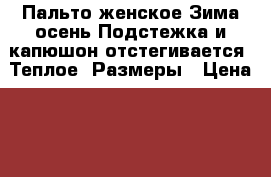 Пальто женское Зима-осень.Подстежка и капюшон отстегивается. Теплое. Размеры › Цена ­ 1 500 - Ульяновская обл., Ульяновск г. Одежда, обувь и аксессуары » Женская одежда и обувь   . Ульяновская обл.,Ульяновск г.